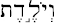 Hebrew word veyoledet